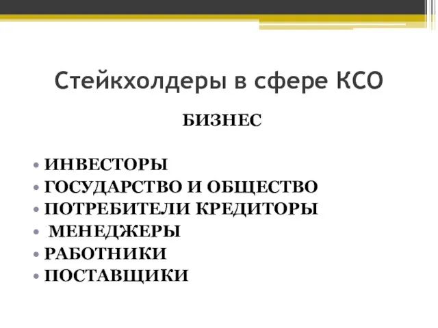 Стейкхолдеры в сфере КСО БИЗНЕС ИНВЕСТОРЫ ГОСУДАРСТВО И ОБЩЕСТВО ПОТРЕБИТЕЛИ КРЕДИТОРЫ МЕНЕДЖЕРЫ РАБОТНИКИ ПОСТАВЩИКИ