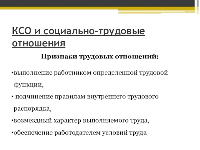 КСО и социально-трудовые отношения Признаки трудовых отношений: выполнение работником определенной трудовой функции,