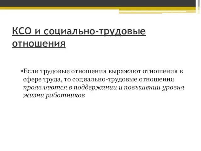 Если трудовые отношения выражают отношения в сфере труда, то социально-трудовые отношения проявляются