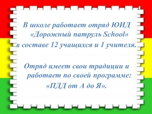 В школе работает отряд ЮИД «Дорожный патруль School» в составе 12 учащихся