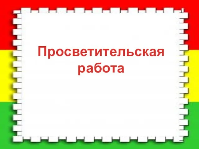 Просветительская работа