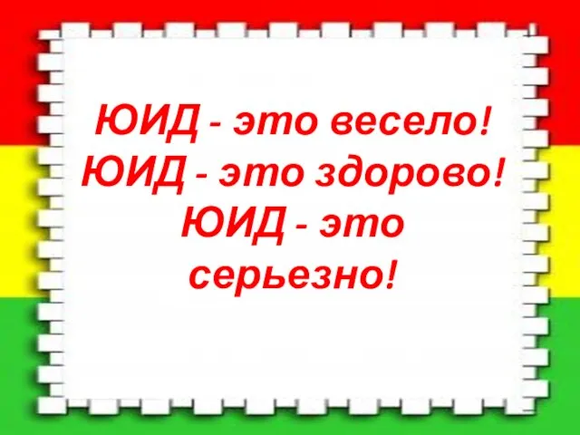 ЮИД - это весело! ЮИД - это здорово! ЮИД - это серьезно!