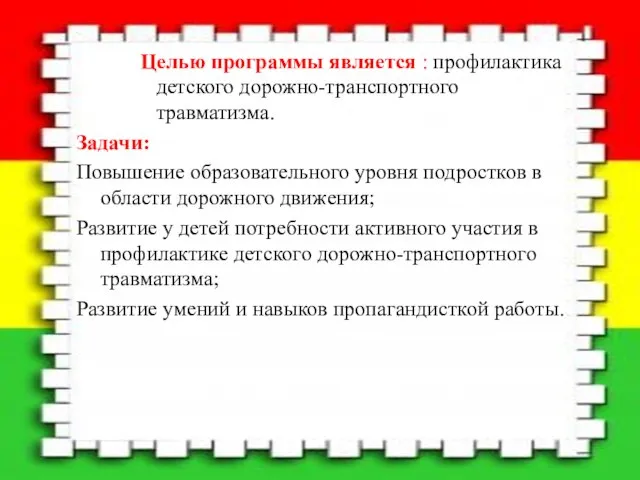 Целью программы является : профилактика детского дорожно-транспортного травматизма. Задачи: Повышение образовательного уровня