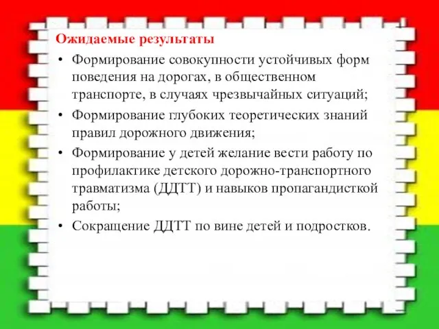 Ожидаемые результаты Формирование совокупности устойчивых форм поведения на дорогах, в общественном транспорте,