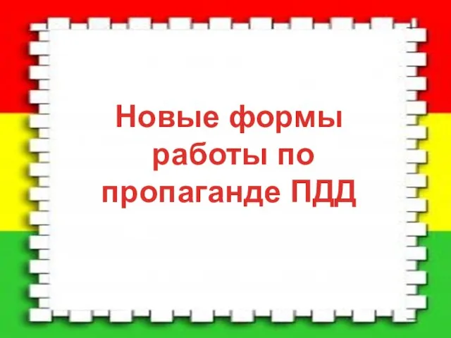 Новые формы работы по пропаганде ПДД