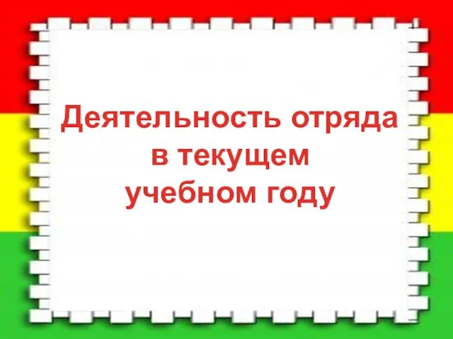 Деятельность отряда в текущем учебном году