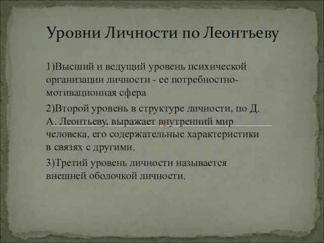 1)Высший и ведущий уровень психической организации личности - ее потребностно-мотивационная сфера 2)Второй