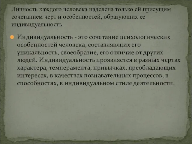 Индивидуальность - это сочетание психологических особенностей человека, составляющих его уникальность, своеобразие, его