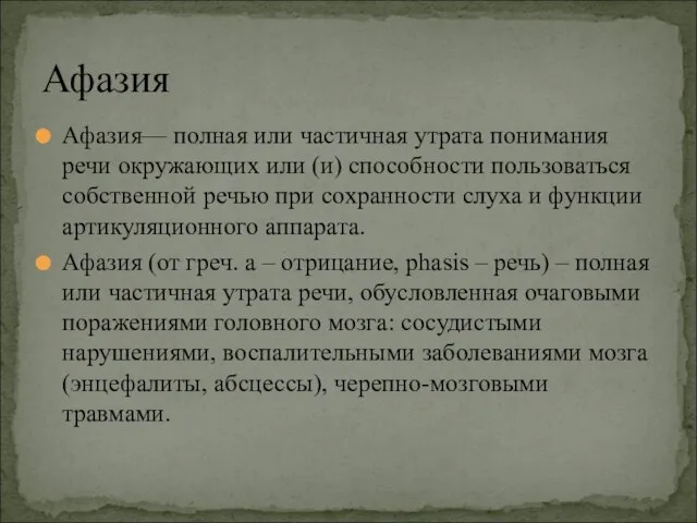 Афазия— полная или частичная утрата понимания речи окружающих или (и) способности пользоваться