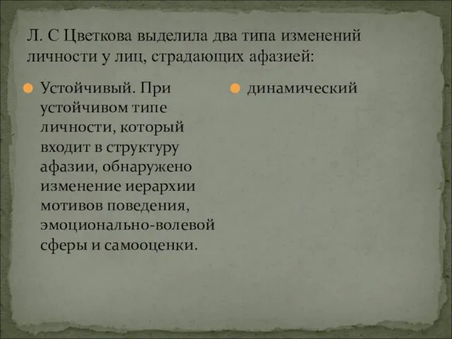 Л. С Цветкова выделила два типа изменений личности у лиц, страдающих афазией: