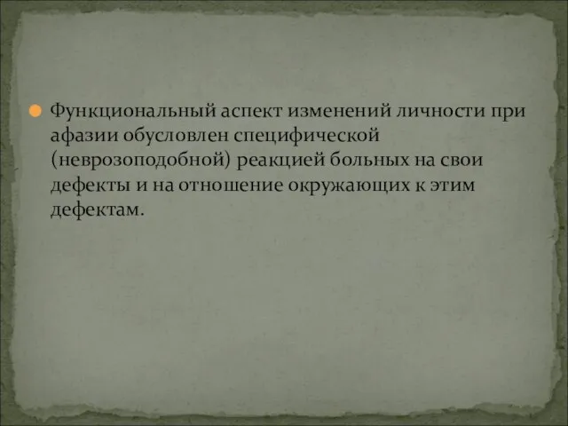 Функциональный аспект изменений личности при афазии обусловлен специфической (неврозоподобной) реакцией больных на