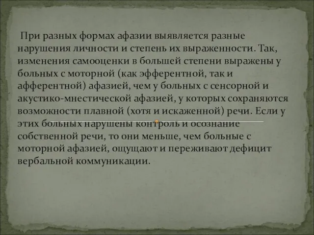 При разных формах афазии выявляется разные нарушения личности и степень их выраженности.