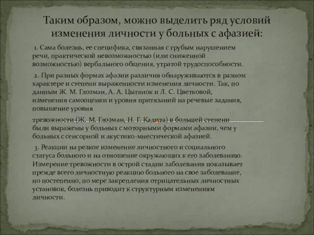 1. Сама болезнь, ее специфика, связанная с грубым нарушением речи, практической невозможностью