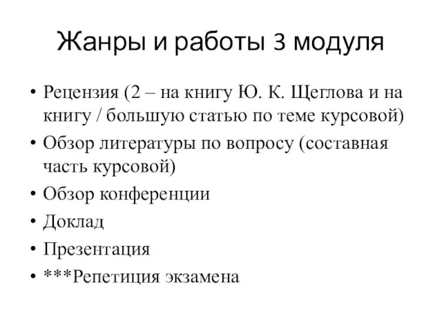 Жанры и работы 3 модуля Рецензия (2 – на книгу Ю. К.