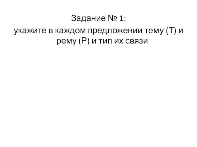 Задание № 1: укажите в каждом предложении тему (Т) и рему (Р) и тип их связи