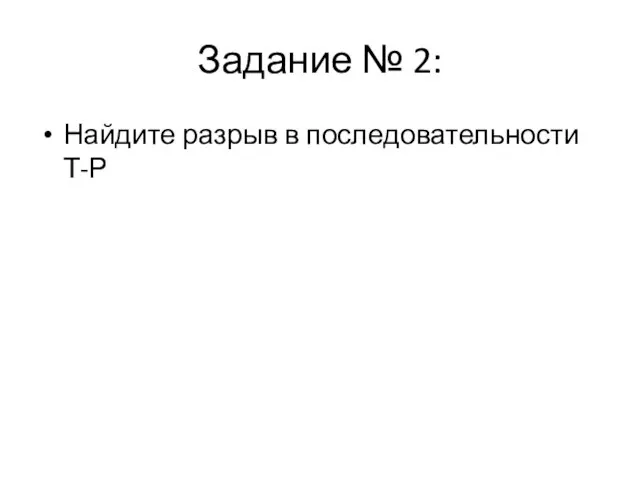 Задание № 2: Найдите разрыв в последовательности Т-Р