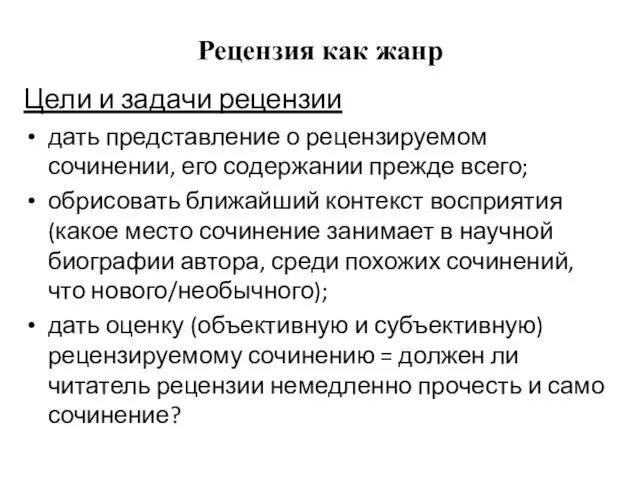 Рецензия как жанр Цели и задачи рецензии дать представление о рецензируемом сочинении,