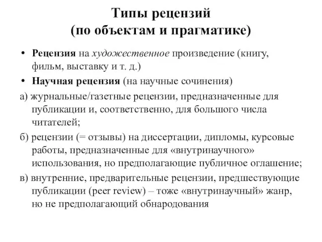 Типы рецензий (по объектам и прагматике) Рецензия на художественное произведение (книгу, фильм,