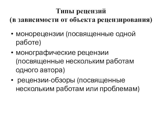 Типы рецензий (в зависимости от объекта рецензирования) монорецензии (посвященные одной работе) монографические