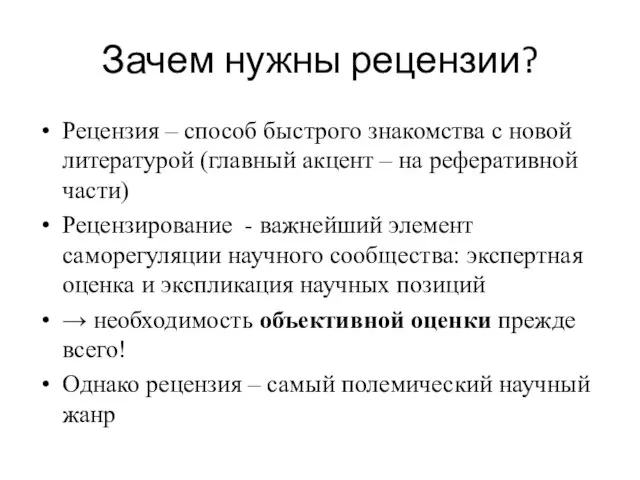 Зачем нужны рецензии? Рецензия – способ быстрого знакомства с новой литературой (главный