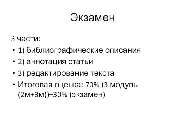 Экзамен 3 части: 1) библиографические описания 2) аннотация статьи 3) редактирование текста