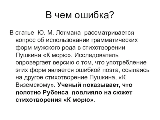 В чем ошибка? В статье Ю. М. Лотмана рассматривается вопрос об использовании