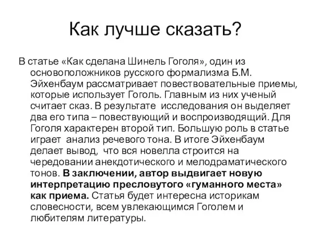 Как лучше сказать? В статье «Как сделана Шинель Гоголя», один из основоположников