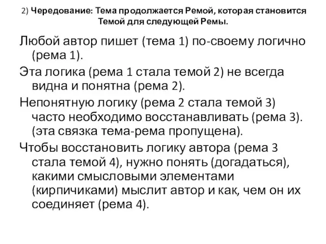 2) Чередование: Тема продолжается Ремой, которая становится Темой для следующей Ремы. Любой