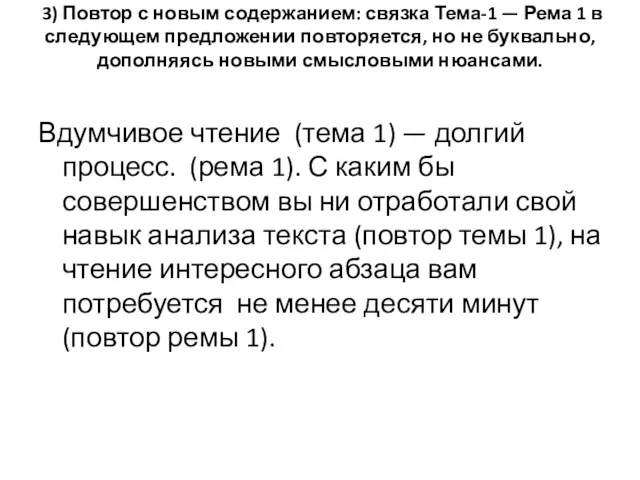 3) Повтор с новым содержанием: связка Тема-1 — Рема 1 в следующем