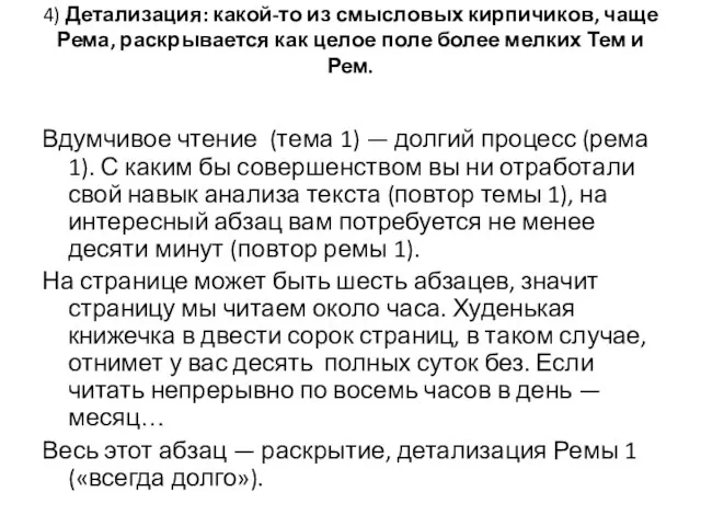 4) Детализация: какой-то из смысловых кирпичиков, чаще Рема, раскрывается как целое поле