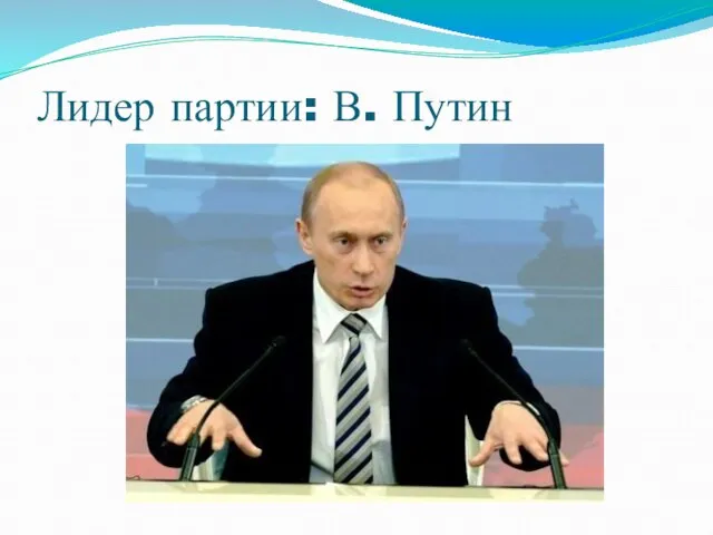 Лидер партии: В. Путин