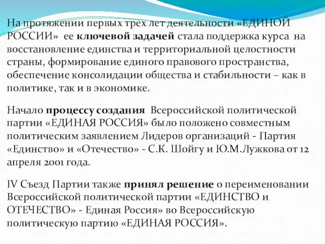 На протяжении первых трех лет деятельности «ЕДИНОЙ РОССИИ» ее ключевой задачей стала