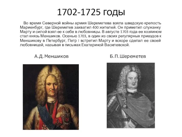 1702-1725 годы Во время Северной войны армия Шереметева взяла шведскую крепость Мариенбург,