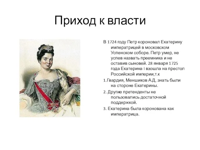 Приход к власти В 1724 году Петр короновал Екатерину императрицей в московском