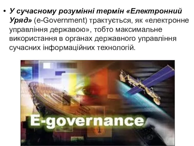 У сучасному розумінні термін «Електронний Уряд» (e-Government) трактується, як «електронне управління державою»,