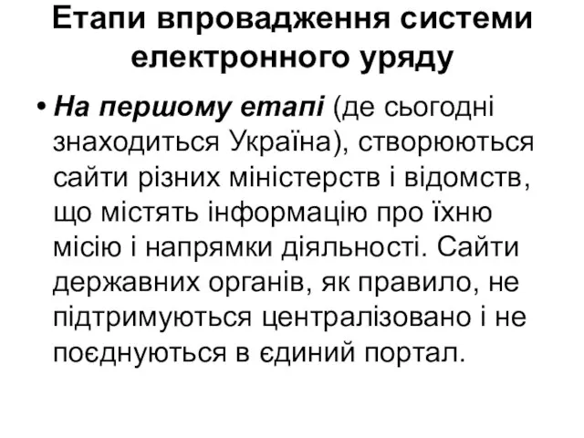 Етапи впровадження системи електронного уряду На першому етапі (де сьогодні знаходиться Україна),