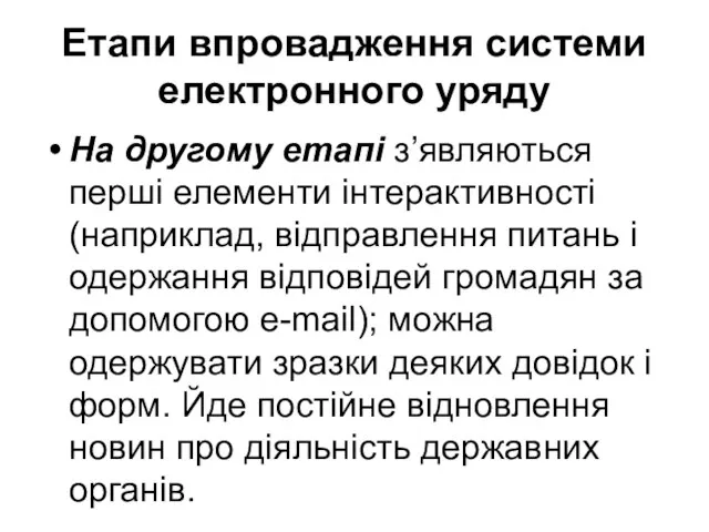 Етапи впровадження системи електронного уряду На другому етапі з’являються перші елементи інтерактивності