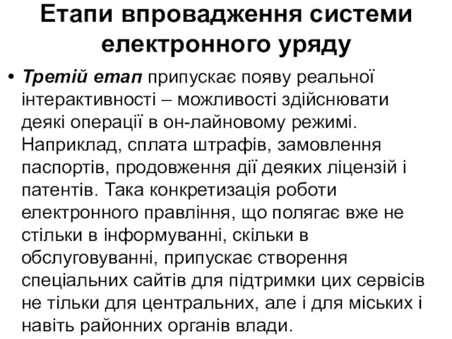 Етапи впровадження системи електронного уряду Третій етап припускає появу реальної інтерактивності –