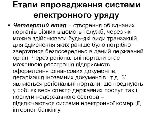 Етапи впровадження системи електронного уряду Четвертий етап – створення об’єднаних порталів різних