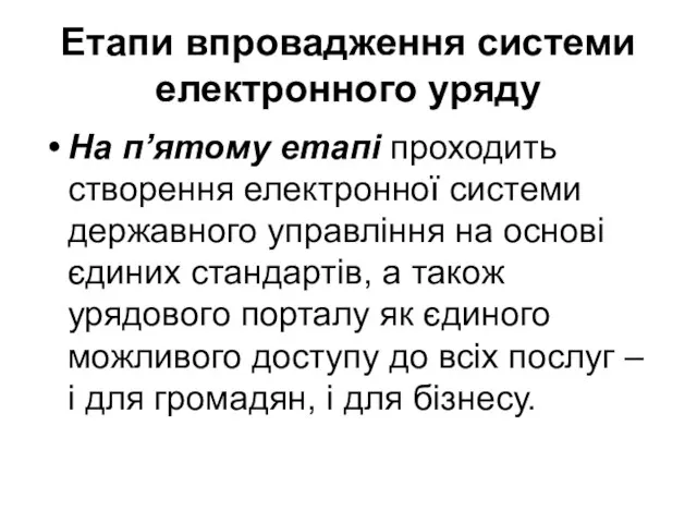 Етапи впровадження системи електронного уряду На п’ятому етапі проходить створення електронної системи