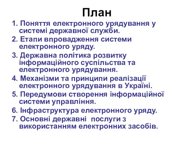 План 1. Поняття електронного урядування у системі державної служби. 2. Етапи впровадження