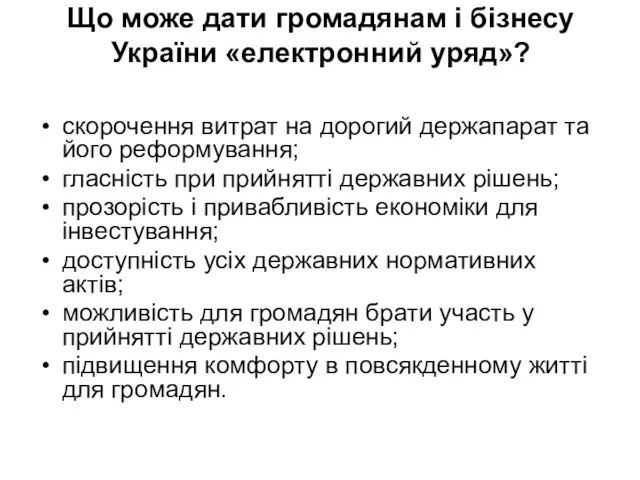 Що може дати громадянам і бізнесу України «електронний уряд»? скорочення витрат на