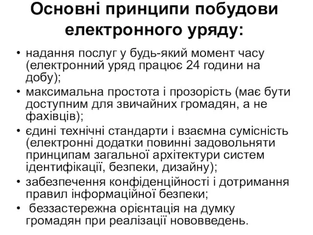 Основні принципи побудови електронного уряду: надання послуг у будь-який момент часу (електронний