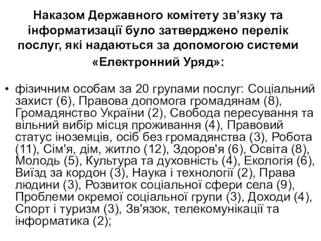 Наказом Державного комітету зв’язку та інформатизації було затверджено перелік послуг, які надаються