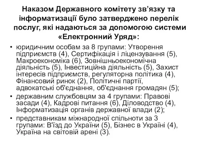 Наказом Державного комітету зв’язку та інформатизації було затверджено перелік послуг, які надаються