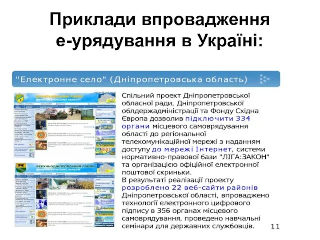 Приклади впровадження е-урядування в Україні: