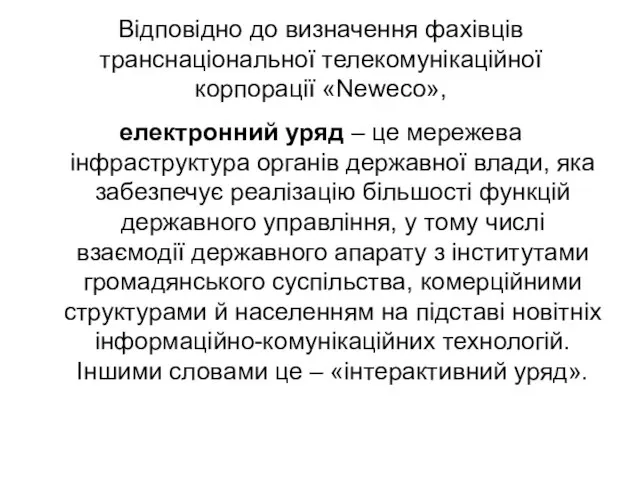 Відповідно до визначення фахівців транснаціональної телекомунікаційної корпорації «Neweco», електронний уряд – це