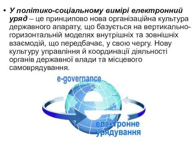 У політико-соціальному вимірі електронний уряд – це принципово нова організаційна культура державного