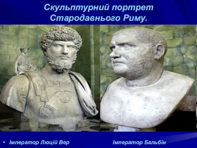 Скульптурний портрет Стародавнього Риму. Імператор Люцій Вер Імператор Бальбін