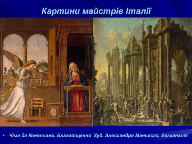 Картини майстрів Італії Чіма да Конельяно. Благовіщення Худ. Алессандро Маньяско, Вакханалія